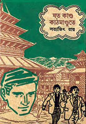 যত কাণ্ড কাঠমাণ্ডুতে